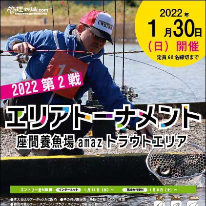 エリアトーナメント2022第2戦 @ 座間養魚場 エントリー開始1/11