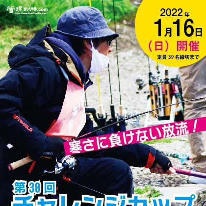 第30回チャレンジカップ @ アングラーズベース赤城山 エントリー開始12/21