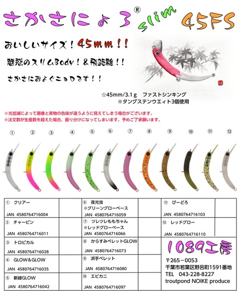 さかさにょろ45FS