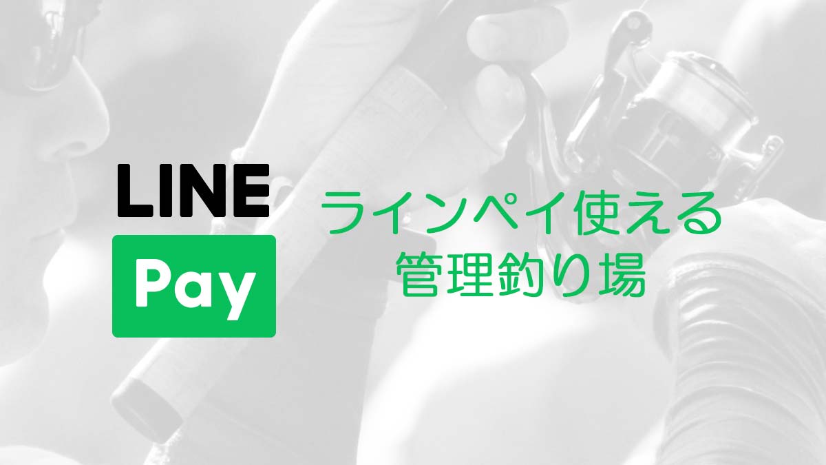 LINEPAYが使える管理釣り場