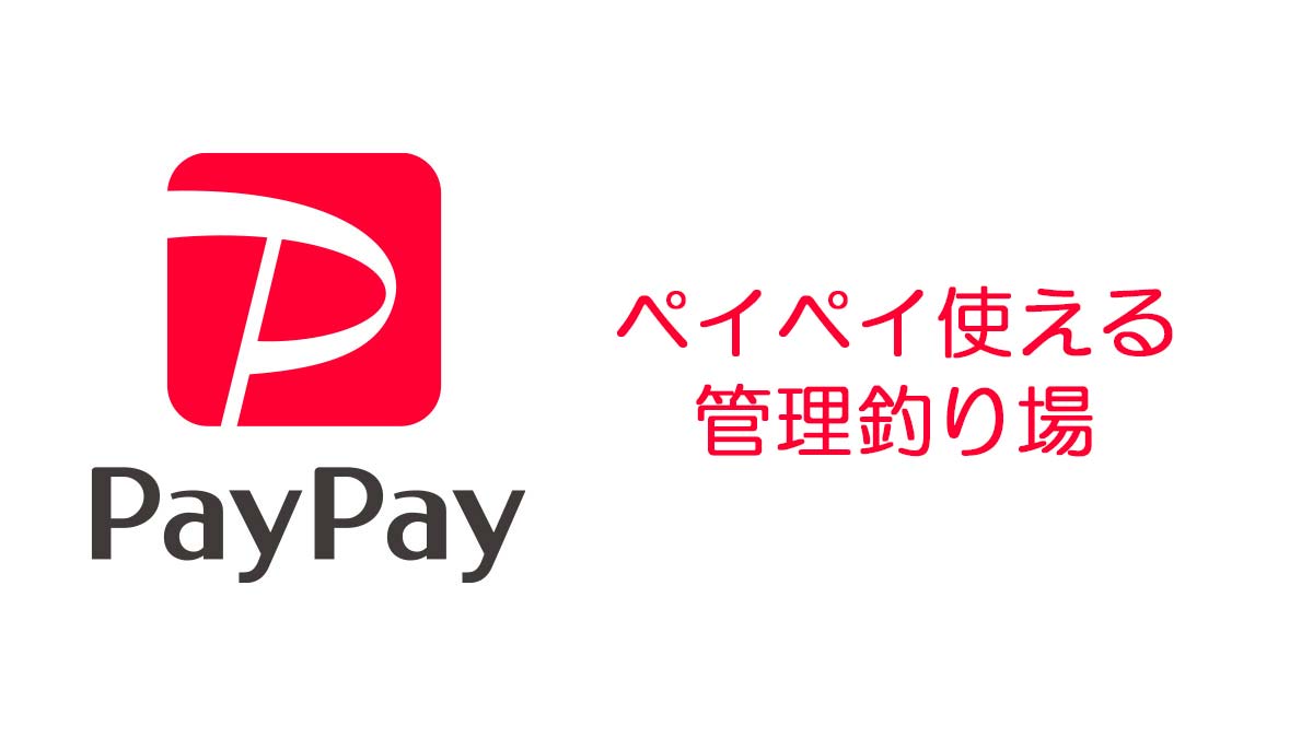 paypayが使える管理釣り場 ペイペイ