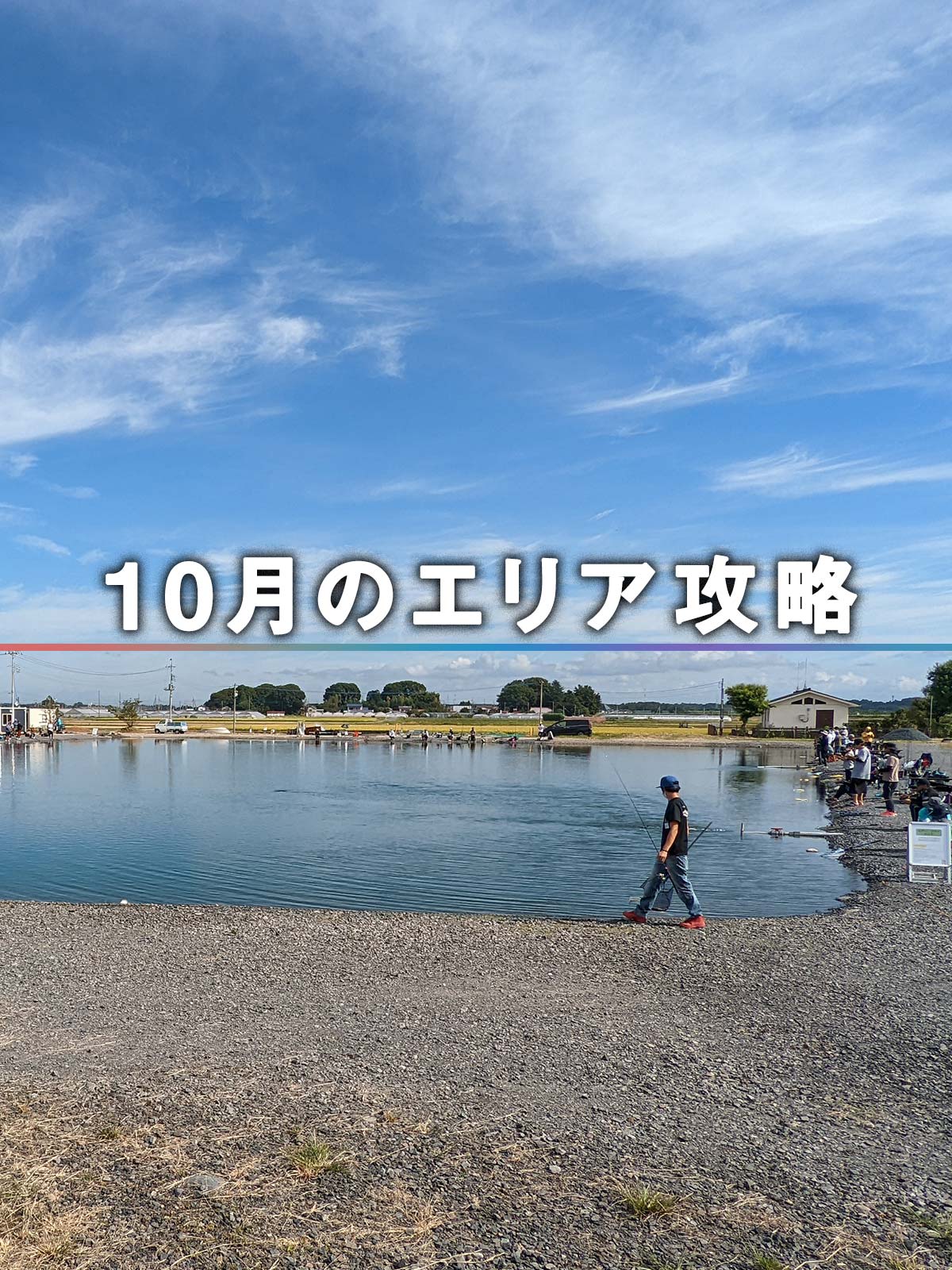 10月の管理釣り場