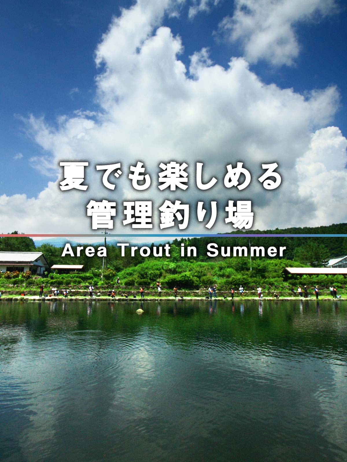 真夏でもエリアトラウトを楽しみたい！ 夏休み期間にルアー＆フライが