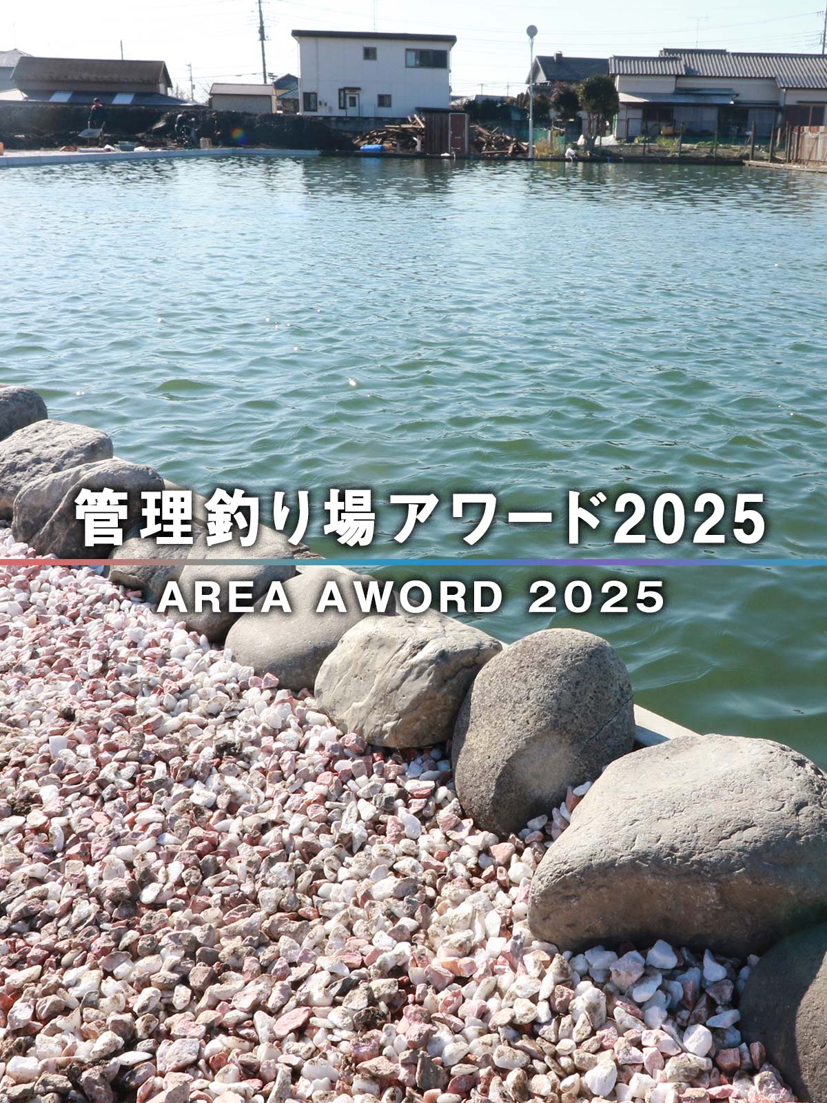 管理釣り場ドットコムアワード2025