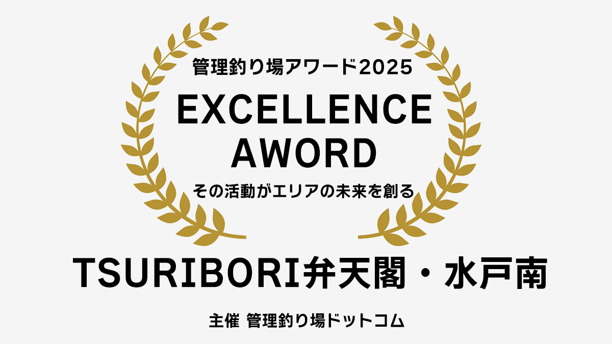 管理釣り場ドットコムアワード2025