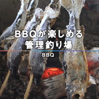 BBQが出来る管理釣場