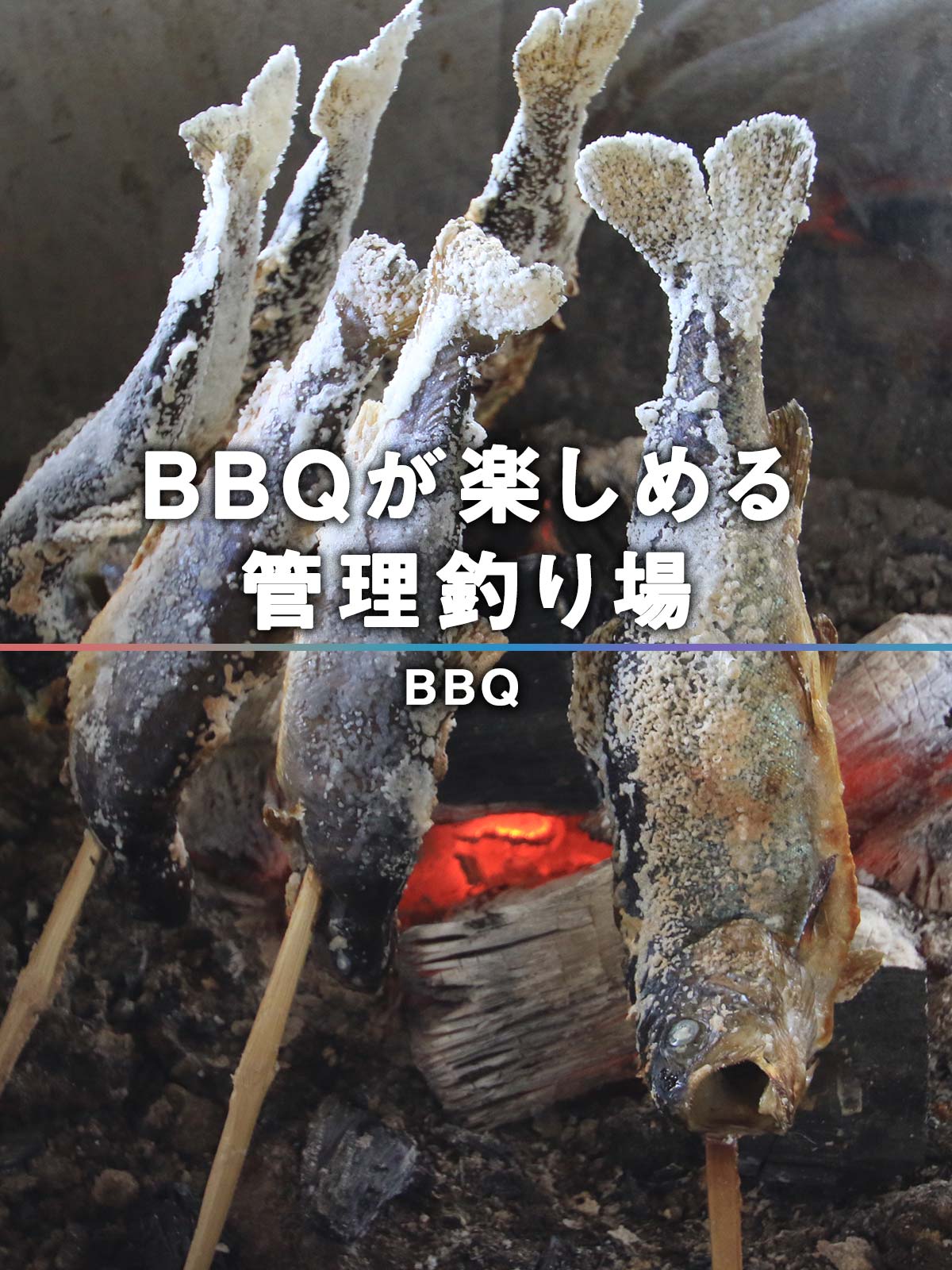 バーベキュー施設（バーベキュースペース）、バーベキュー注文が出来る管理釣り場一覧