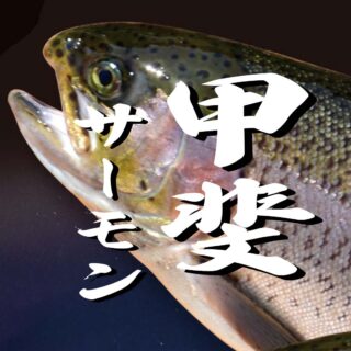 甲斐サーモン
