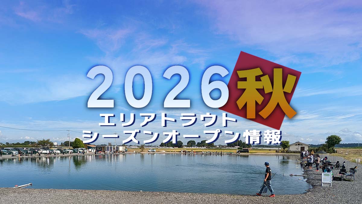 2026秋～27のシーズンオープン