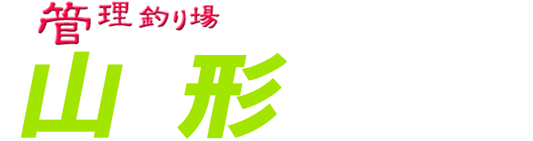 管理釣り場ドットコム 山形県