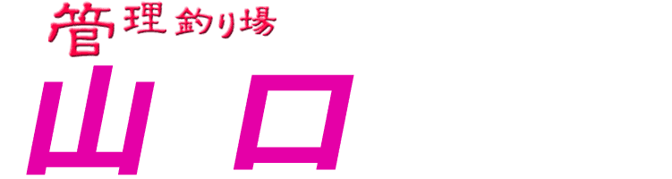 管理釣り場ドットコム 山口県